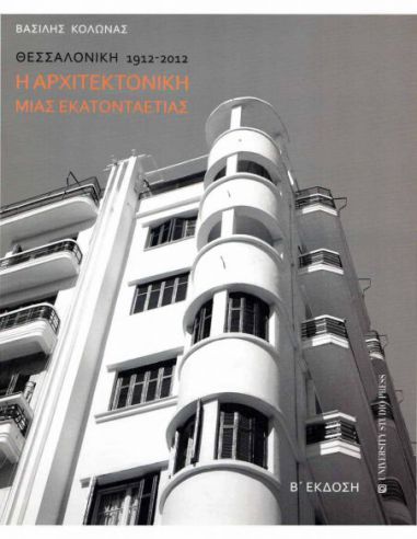 Η αρχιτεκτονική μιας εκατονταετίας -...