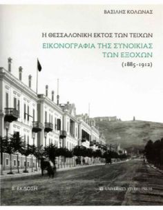 Η Θεσσαλονίκη εκτός των...