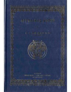 Αγγελικός Χορός Α' (Εσπερινός)