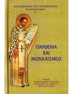 Παρθενία και μοναχισμός