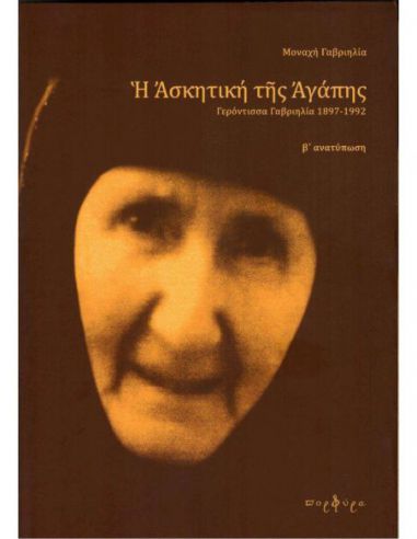 Η Ασκητική της Αγάπης - Γερόντισσα... Η Ασκητική της Αγάπης - Γερόντισσα...