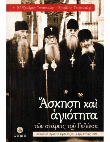 Άσκηση και αγιότητα των στάρετς του...