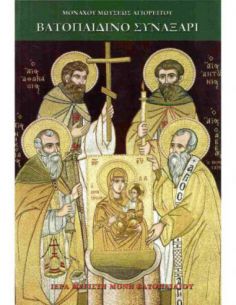 Βατοπαιδινό Συναξάρι