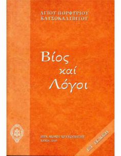 Βίος και λόγοι