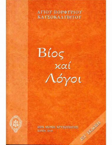 Βίος και λόγοι Βίος και λόγοι