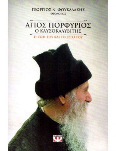 Άγιος Πορφύριος ο Καυσοκαλυβίτης - Η...