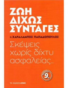 Ζωή δίχως συνταγές -...