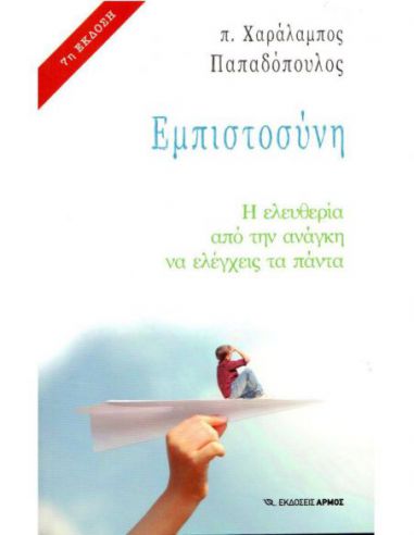 Εμπιστοσύνη - Η ελευθερία από την...