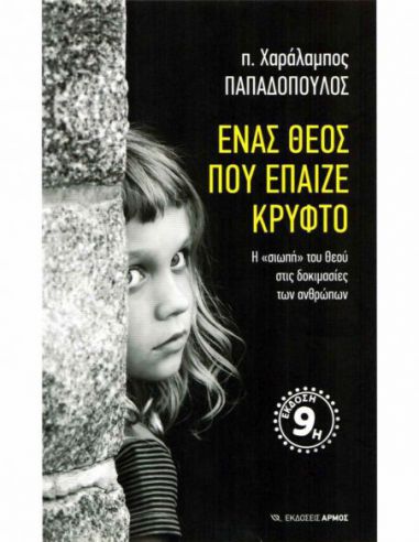 Ένας Θεός που έπαιζε κρυφτό - Η...