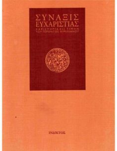 Σύναξις ευχαριστίας -...