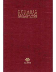 Σύναξις ευχαριστίας -... 2