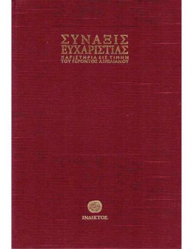 Σύναξις ευχαριστίας - Χαριστήρια εις... Σύναξις ευχαριστίας - Χαριστήρια εις...