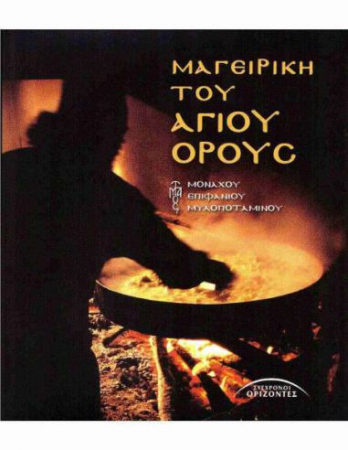 Μαγειρική του Αγίου Όρους Μαγειρική του Αγίου Όρους