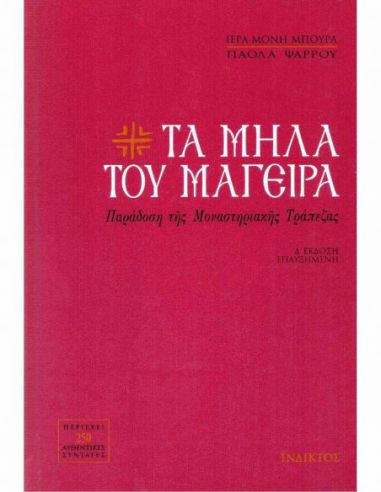 Τα μήλα του μάγειρα - Παράδοση της... Τα μήλα του μάγειρα - Παράδοση της...