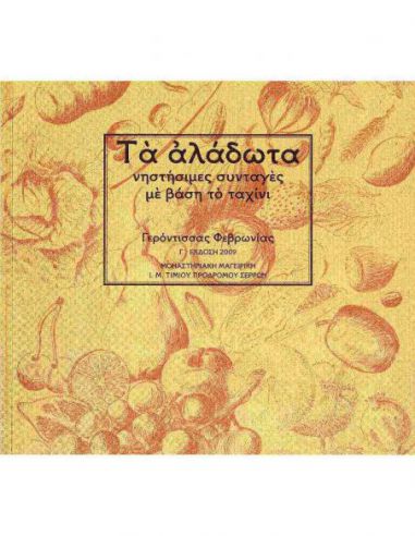 Τα αλάδωτα - Νηστήσιμες συνταγές με... Τα αλάδωτα - Νηστήσιμες συνταγές με...