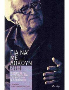 Για να με δώκουν ζωή - Ο...