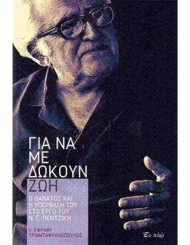 Για να με δώκουν ζωή - Ο θάνατος και...