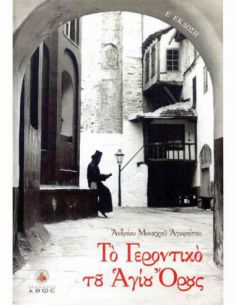 Το Γεροντικό του Αγίου Όρους