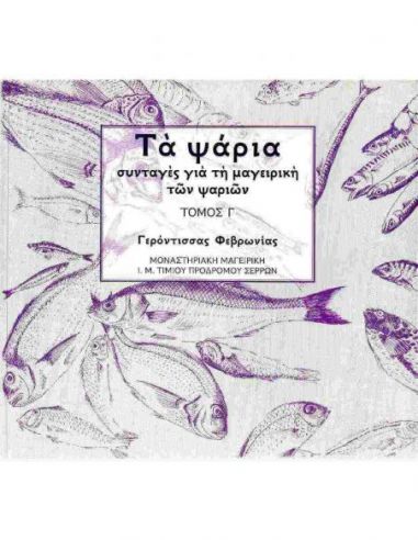Τα ψάρια - συνταγές για τη μαγειρική... Τα ψάρια - συνταγές για τη μαγειρική...