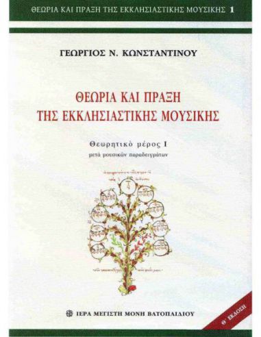 Θεωρία και πράξη της εκκλησιαστικής...