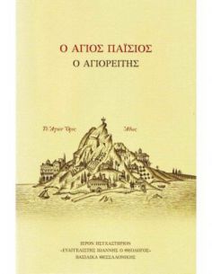Ο Άγιος Παΐσιος ο Αγιορείτης