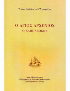 Ο Άγιος Αρσένιος ο Καππαδόκης