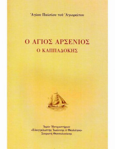 Ο Άγιος Αρσένιος ο Καππαδόκης Ο Άγιος Αρσένιος ο Καππαδόκης