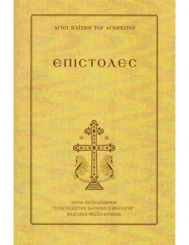 Επιστολές Επιστολές