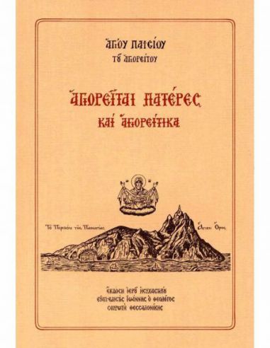 Αγιορείται Πατέρες και Αγιορείτικα Αγιορείται Πατέρες και Αγιορείτικα
