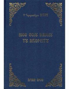 Βίος οσίου Παϊσίου του...