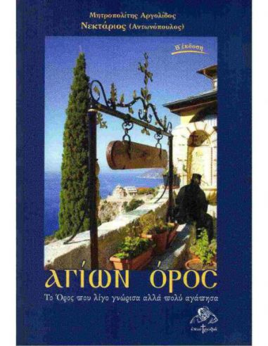 Αγίων Όρος - Το Όρος που λίγο γνώρισα... Αγίων Όρος - Το Όρος που λίγο γνώρισα...