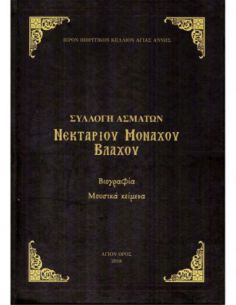 Συλλογή ασμάτων Νεκταρίου...