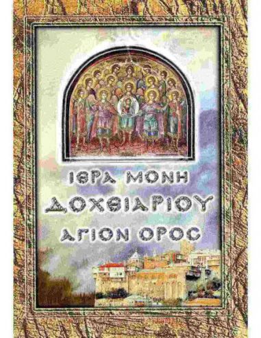 Σύντομος οδηγός της Ιεράς Μονής... Σύντομος οδηγός της Ιεράς Μονής...