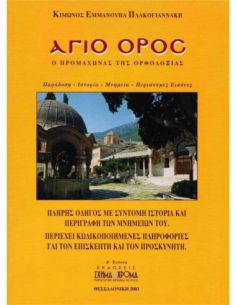 Άγιο Όρος - Ο προμαχώνας...
