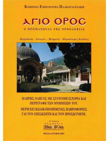 Άγιο Όρος - Ο προμαχώνας της Ορθοδοξίας Άγιο Όρος - Ο προμαχώνας της Ορθοδοξίας