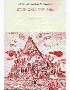 Στην σκιά του Άθω