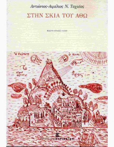 Στην σκιά του Άθω