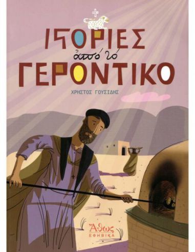 Ιστορίες από το Γεροντικό Ιστορίες από το Γεροντικό