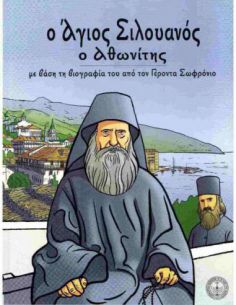 Ο Άγιος Σιλουανός ο...