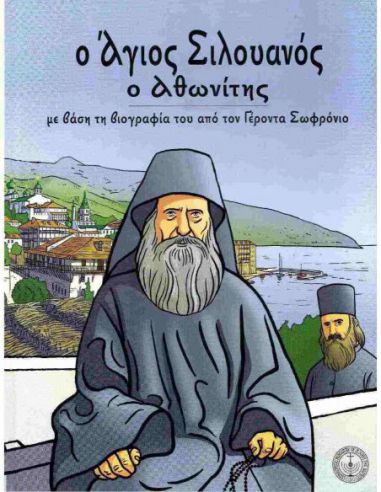 Ο Άγιος Σιλουανός ο Αθωνίτης - με... Ο Άγιος Σιλουανός ο Αθωνίτης - με...