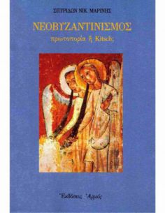 Νεοβυζαντινισμός -...