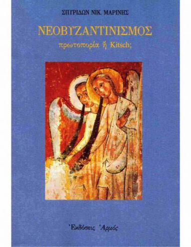 Νεοβυζαντινισμός - πρωτοπορία ή Kitsch