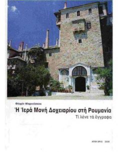 Η Ιερά Μονή Δοχειαρίου στη...