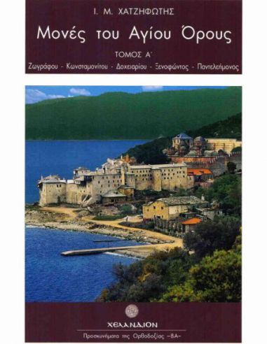 Μονές του Αγίου Όρους (Τόμος Α΄) -... Μονές του Αγίου Όρους (Τόμος Α΄) -...