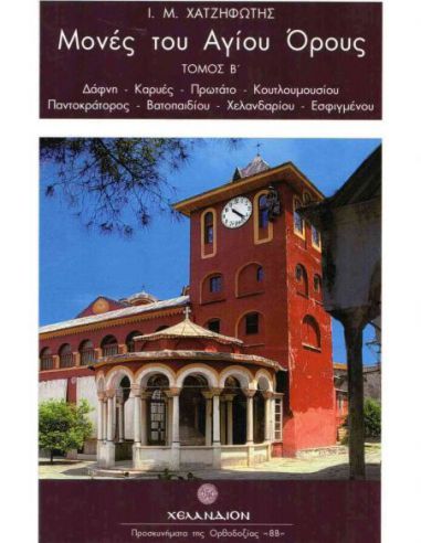 Μονές του Αγίου Όρους (Τόμος Β΄) -... Μονές του Αγίου Όρους (Τόμος Β΄) -...