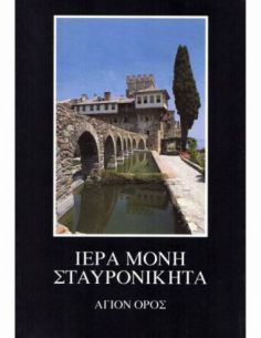 Ιερά Μονή Σταυρονικήτα