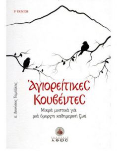 Αγιορείτικες κουβέντες