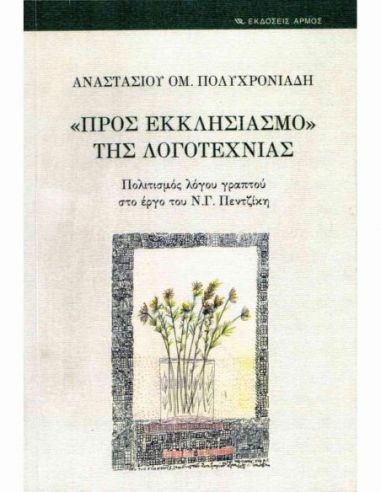 «Προς εκκλησιασμό» της λογοτεχνίας -... «Προς εκκλησιασμό» της λογοτεχνίας -...