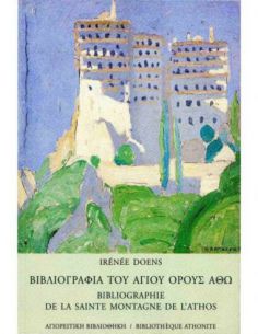 Βιβλιογραφία του Αγίου...