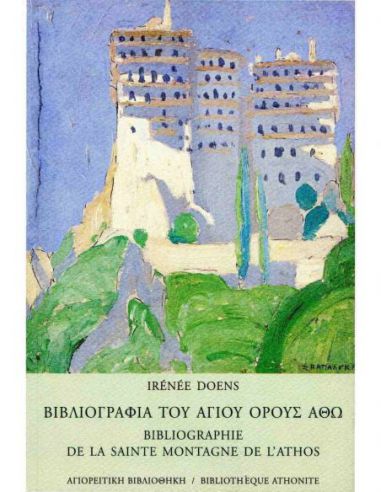 Βιβλιογραφία του Αγίου Όρους Άθω /...
